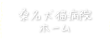 桑名犬猫病院ホーム