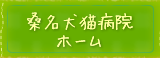 桑名犬猫病院ホーム