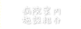 病院案内・施設紹介