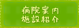 病院案内・施設紹介