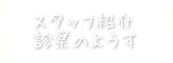 スタッフ紹介・診察のようす