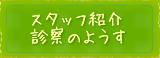 スタッフ紹介・診察のようす