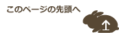 このページの先頭へ